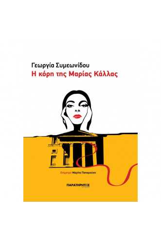 Η ΚΟΡΗ ΤΗΣ ΜΑΡΙΑΣ ΚΑΛΛΑΣ Η ΚΟΡΗ ΤΗΣ ΜΑΡΙΑΣ ΚΑΛΛΑΣ
